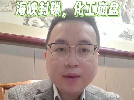 能源危机蔓延!化工品价格集体飙升! 2026年3月2日,美以联军对伊朗的军事行动导致霍尔木兹海峡关闭,引发全球能源及化工品市场剧烈波动。该海峡承担全球35%海运甲醇贸易、30%海运石油及20%液化天然气运输,封锁后国际原油价格单日暴涨13%,布伦特原油突破82美元/桶,创一年多新高。#能源危机 #战争 #化工