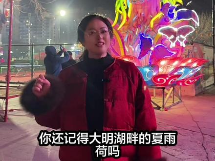 不用去济南看夏雨荷,招远也有自己的精卫女神,体育场正月初一到初七有花灯庙会啦~#花灯#庙会#夏雨荷 #过年