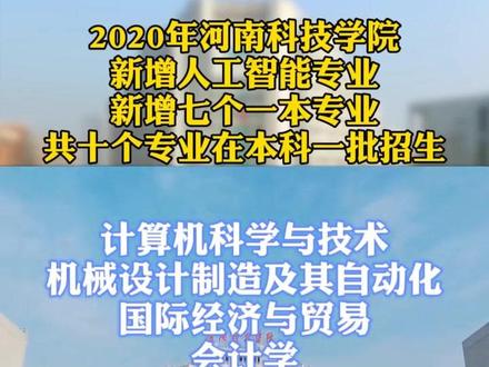 #河南科技学院我考的是二本,但学校足够努力,专业变成了一本 #新乡 @抖音小助手