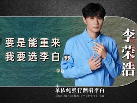 单依纯强行翻唱李白,李荣浩真的怒了 #李荣浩 #单依纯 #李白 #纯妹妹