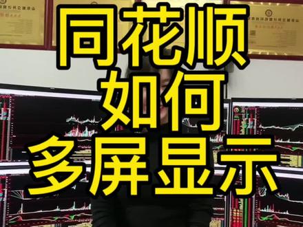 同花顺软件怎么多屏显示,我讲了两种方法,你更喜欢哪一种?#多屏电脑 #干货分享 #电脑 #分屏