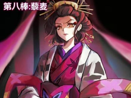 #鬼灭之刃 #堕姬 #上弦之六 #动漫 是堕姬哦🥥🥥🥥