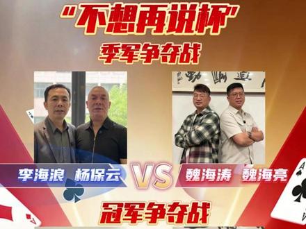“不想再说杯”第二届-季军、冠军争夺战时间敲定!
5月26号、27号、29号、30号、31号下午三点锁定“掼王全明星”直播间,李海浪杨保云vs魏海涛魏海亮;王帅汪强林vs陈思王冬,敬请期待
#掼王全明星 #掼蛋技巧 #掼蛋直播 #棋牌 #“不想再说杯