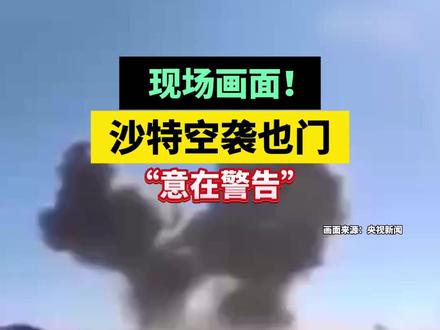 “意在警告”,沙特空袭也门 #中东局势