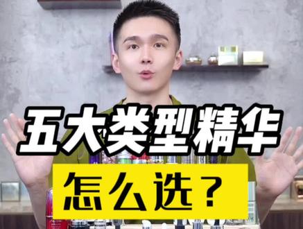 —— 不同类型的精华到底怎么选?你的肤质应该选择一瓶什么样的精华?#精华液 #护肤干货 @抖音小助手
