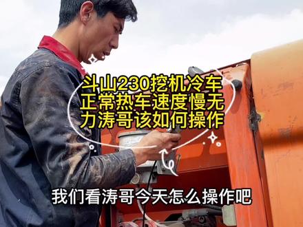 #挖机 #维修 #工程机械 斗山230冷车正常热无力动作慢,加一个油门压力随着上升速也变快