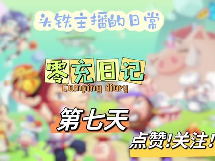 qq三国头铁主播的第七天日常 做完日常任务已经开始练64boss了 越来越多的小伙伴加入零充一起练级了#qq三国 #我的游戏日常 #游戏精彩时刻 #又菜又爱玩系列 #情怀游戏