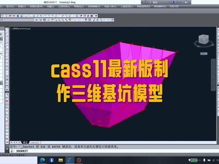 南方cass11最新版制作三维基坑模型模型#cass#测量员#测绘#三维建模 #学习@抖音创作者中心