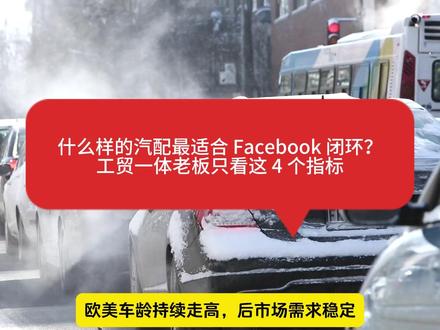 什么样的汽配最适合 Facebook 闭环?工贸一体老板只看这 4 个指标#facebook跨境电商 #AI提效 #汽车配件 #外贸人 #外贸出海