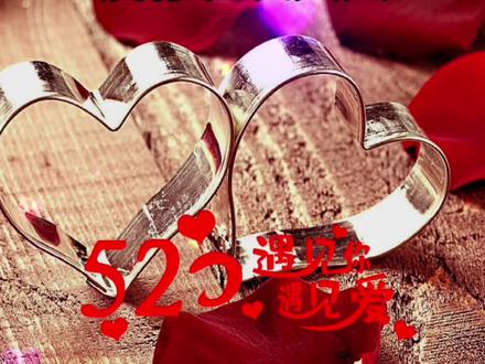 始于心动,终于白首,拥之则安,伴之则暖。#527爱妻节 #520告白季 #5201314的含义 #520