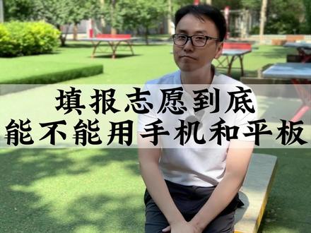 填报志愿能不能用手机和平板电脑?一定要转发给孩子看看#2023年高考 #高考志愿填报 #家长必读 #升学规划