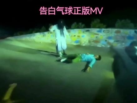 正版MV已找到#告白气球#告白气球正版MV