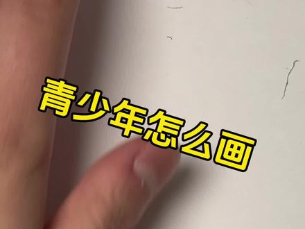 青少年绘画过程
我的胳膊画细了,你们画的时候可以在粗一点~
#美术生 #绘画 #绘画过程 #画画#人体 #绘画教程 练习