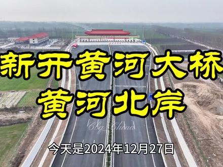 #新开黄河大桥 通车前最后一次航拍,也是第一次航拍黄河北岸部分@爱英语爱航拍
