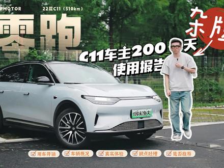 零跑C11是杂牌车?看真实车主怎么评价22款C11优缺点