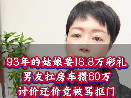 #同城热门 #周周婚介#大龄女生#丹阳彩礼 姑娘,醒醒!一个扛下房车、一年给你花5万的男人,到底哪点配不上18.8万彩礼?