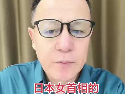 日本女首相的过激言论