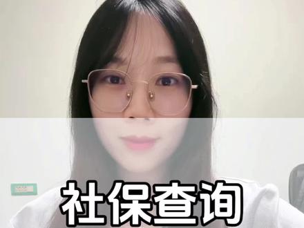社保怎么看? #社保查询 #社保查询方法
