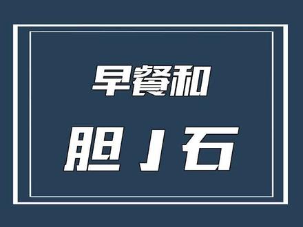 不吃早餐,小胆胆会不会有石头?#干货分享 #知识科普 #营养新食力