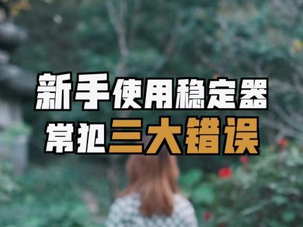 要想快速上手稳定器拍摄,这三点可要注意了#智云稳定器 #教程