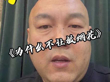 我也很喜欢放烟花,但是看到这些,我觉得不让放是对的#烟花再美只是瞬间 #烟花爆竹禁放