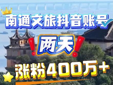 南通文旅抖音账号两天涨粉超400万!