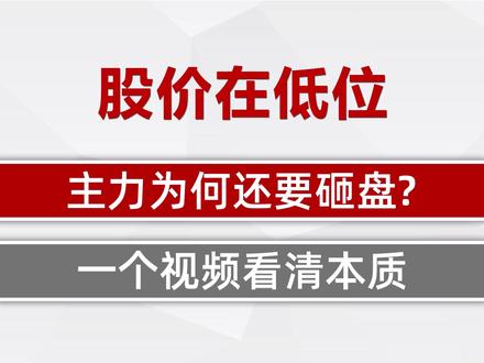 A股:股价明明在低位,主力为何还要砸盘?有何猫腻? A股:股价明明在低位,主力为何还要砸盘?有何猫腻?字字珠玑,看完恍然大悟!#A股 #股票 #股票知识 #股民 #股民交流