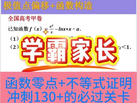 函数与的导数压轴题,决定孩子数学的关键 一招破解高考导数题,极值点偏移+函数构造#家长必读 #高中数学 #家有高中生一枚 #高考