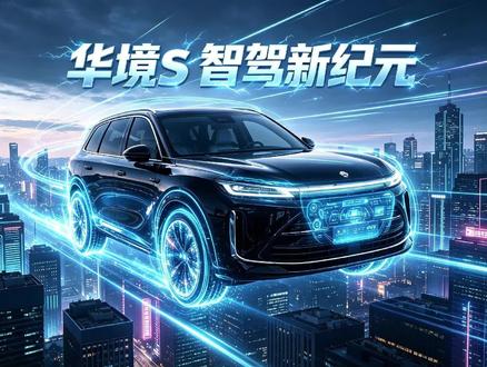 一台问界M9的钱买3台华境S?15万级的华为全家桶,真香#dou是好车 #抖音汽车 #华境S #华为智驾 #新能源汽车
