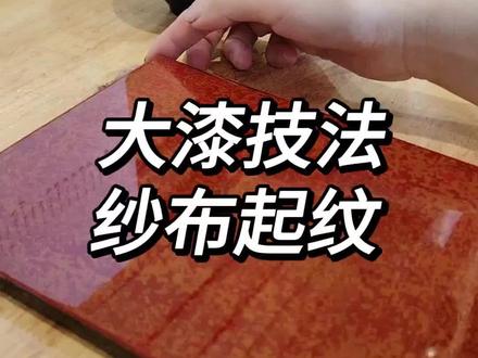 大漆技法,纱布起纹,保姆级大漆教学#大漆 #漆艺#生漆 #制作过程 #漆器