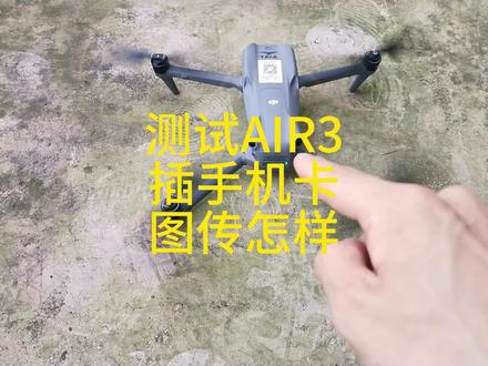 测试大疆新品AIR3内置4G模块E SIM卡与手机SIM卡对比,到底卡不卡你说。#大疆air3 #大疆 #AIR3 #4G模块 #航拍