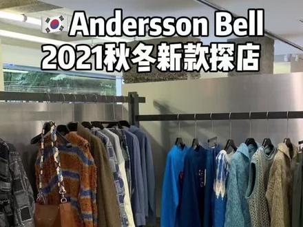 #Anderssonbell #韩国设计师品牌 #韩国潮牌 秋冬新款Ab的全程干货给我码住!@DOU+小助手 @抖音小助手 #奢潮