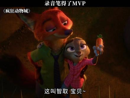 录音笔得了MVP #疯狂动物城 #鹅滴神片