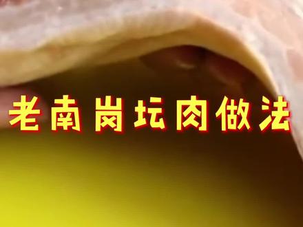老南岗坛肉做法,需要简单配方加关注私信我#这家店回头客超多 ##美食推荐 #美食教程