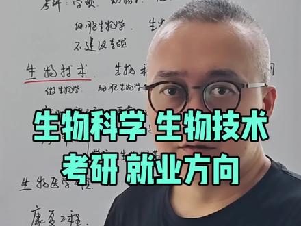 理科生高考选专业生物科学生物技术 #理科生 #生物专业 #高考 #选专业