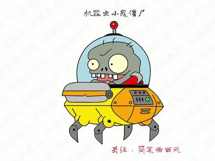 机器虫小鬼僵尸简笔画教程 #机器虫小鬼僵尸