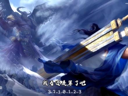 #剑来 龙君一脉,剑修高魁,最后一剑,要问祖师,听了不止一遍#剑气长城 #龙君 #高魁 #花好月圆人长寿