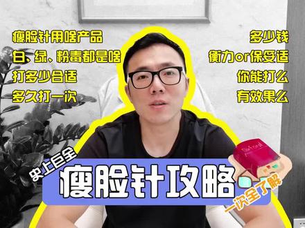 打瘦脸针前你应该知道这8个问题!关于瘦脸针的坑你又知道多少?什么人更适合打?多久打一次?为什么有人打完瘦脸出现脸侧凹陷?双下巴?教你判断自己是否适合打瘦脸针#干货分享 #避坑指南 #瘦脸针 #瘦脸针的效果 #经验之谈