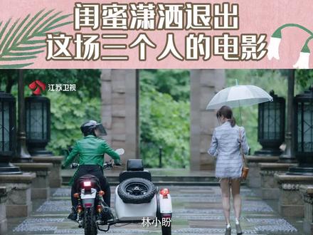 闺蜜潇洒退出这场三个人的电影 #江苏卫视有盼头 #影视解说