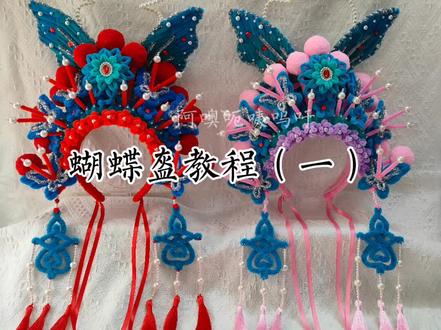 #京剧 蝴蝶盔#扭扭棒 教程一#发箍