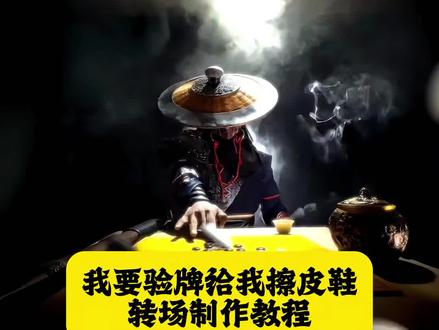给我擦皮鞋我要验牌转场特效 擦皮鞋变装 给我擦皮鞋转场 陈哲远给我擦皮鞋变装 给我擦皮鞋变装转场 #给我擦皮鞋 #给我擦皮鞋转场 #给我擦皮鞋我要验牌 #陈哲远给我擦皮鞋变装 #转场