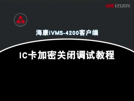海康门禁如何关闭ic卡加密功能#智能化弱电工程 #门禁 #智能安防 #综合布线 #弱电施工