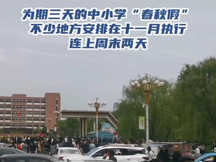 中小学暑假确定了#秋假#放假#教育#家长必读