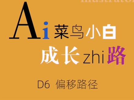 #零基础学ai #文鼎电脑培训 对象偏移路径与外观样式位移路径的区别