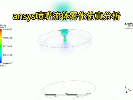 ansys喷嘴流体雾化仿真分析#ansys仿真 #流体仿真 #雾化 #喷嘴 实验模拟模型测试设计优化验证仿真分析 流体雾化仿真是CFD中较为复杂的多相流问题,Ansys Fluent和CFX提供了强大的工具来精确模拟这一过程。喷雾形态 :喷雾的宏观形状、喷雾锥角和贯穿距 。
液滴尺寸分布:最重要的成果之一。获取索特尔平均直径 等特征直径,评估雾化细度。
液滴速度分布:液滴在流场中的速度大小和方向。
蒸发速率:如果涉及热流场,可以模拟液滴的蒸发过程
雾化技术的应用几乎遍及所有工业领域,其核心目的通常是增大比表面积,强化混合、传热或传质过程。
应用领域 具体应用与仿真目的
航空航天与推进 1. 航空发动机/火箭发动机燃烧室: 模拟燃油喷雾,优化与空气的混合效率,确保稳定、高效燃烧,减少污染物排放。 2. 飞机除防冰系统: 分析机身表面喷嘴喷洒防冰液的覆盖范围和效果。
汽车工业 1. 内燃机(柴油/汽油直喷): 这是最重要的应用之一。 优化喷油嘴设计、喷射压力和时序,控制喷雾贯穿距、锥角和SMD,以实现高效清洁燃烧。 2. SCR后处理系统: 模拟尿素水溶液(AdBlue)的喷雾、蒸发和分解过程,确保与NOx充分混合反应,满足排放法规。
过程工业与能源 1. 喷雾干燥塔(食品、化工、制药): 将溶液、悬浮液雾化成液滴并干燥为粉末。仿真用于优化喷嘴设计,控制粉末的粒度和含水量,节能降耗。 2. 燃烧器与锅炉: 优化重油、煤粉或生物质燃料的雾化,提高燃烧效率。 3. 洗气塔: 模拟用于吸收酸性气体或污染物的液体喷雾,提高净化效率。
农业与环境 1. 农业喷灌与农药喷洒: 优化喷嘴设计,控制雾滴尺寸分布,实现均匀灌溉,提高农药附着率,减少因飘移造成的环境污染。 2. 消防系统: 设计消防水炮和喷头,分析水滴尺寸和覆盖范围,最大化灭火和降温效果。
制造业 1. 喷涂与涂层: 汽车喷漆、表面防腐喷涂等。仿真用于控制涂料雾化,优化涂层均匀性,减少涂料浪费(过喷)。 2. 金属粉末生产: 模拟气体雾化制粉过程,通过高压气体将金属液流破碎成细小液滴并凝固成球形粉末,用于3D打印(增材制造)。
医疗与生命科学 1. 吸入式给药装置: 模拟哮喘药等药@抖音小助手