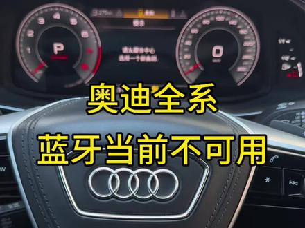 奥迪车机卡顿 奥迪的蓝牙不可用,CarPlay 用不了,不必担心,看完这个视频教你如何解决#奥迪 #奥迪A6L #实用开车技巧 #用车小知识