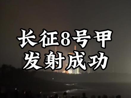 长征8号甲发射成功#科技#商业航天#SpaceX#马斯克
