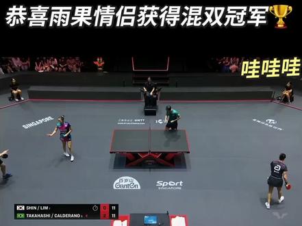 就喜欢听侯老师的解说😄#侯英超解说 #雨果高桥布鲁娜获得混双冠军 #2026新加坡大满贯