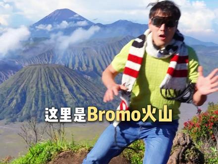 一次性讲透bromo,去印尼之前必看! #bromo火山 #最像月球的地方 #印尼旅行攻略#保持热爱奔赴山海#旅游推荐官