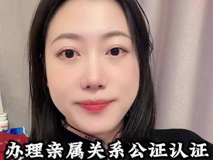 线上怎么办理亲属关系公证认证 办理亲属关系公证认证,现在完全不用跑公证处。只要一部手机,就能在家搞定。
首先,准备好基本材料:你和亲属的身份证、户口簿(能体现双方在同一户最好)、出生医学证明或结婚证等能证明关系的文件。如果户口不在一起,居委会、派出所或人事档案中的亲属信息也可作为辅助。接着,打开微信或支付宝,搜索“指上通”小程序。进入后选择“公证认证”服务,找到“亲属关系公证”选项。按提示填写申请人和关系人信息,上传材料照片。提交后,平台进行审核,一般1到3个工作日内出证。如需用于国外,还可继续申请海牙认证或领事认证,也支持线上同步办理。#亲属关系公证 #亲属关系公证认证 #公证认证